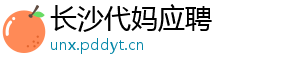 长沙代妈应聘	